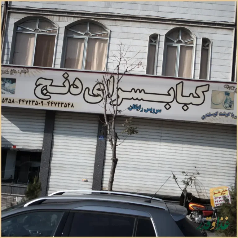 کباب سرای دنج