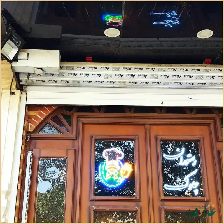 رستوران چلوک