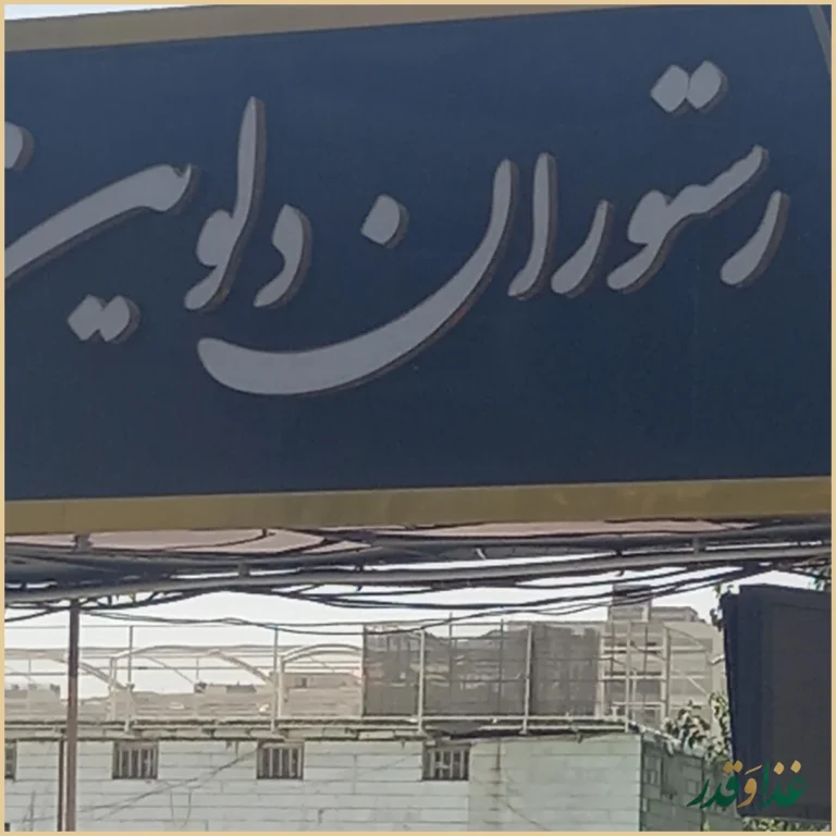 باغ رستوران دلوین