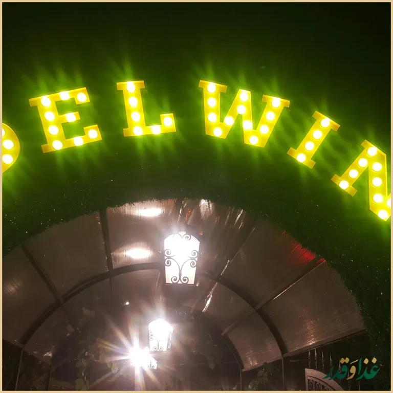 باغ رستوران دلوین