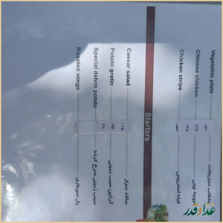 باغ رستوران دلوین