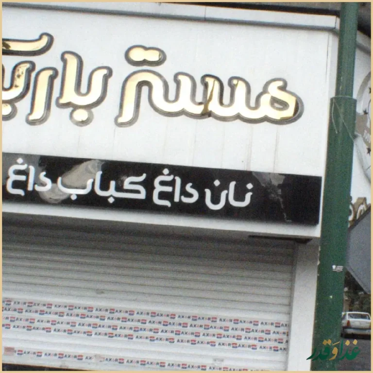 رستوران مستر باربیکیو