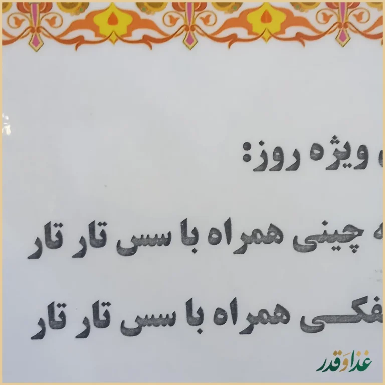 رستوران وزیری