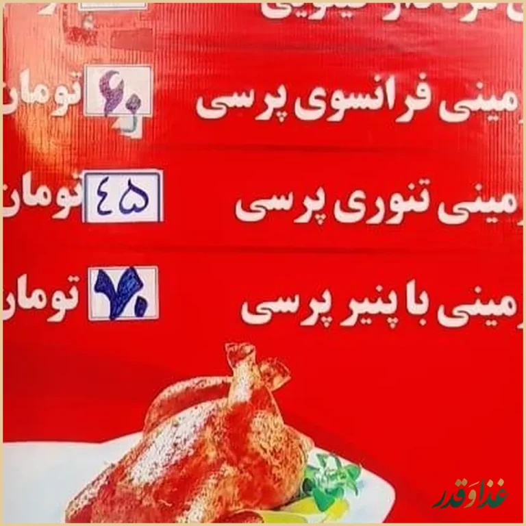 رستوران مرغ بریان پاچینی