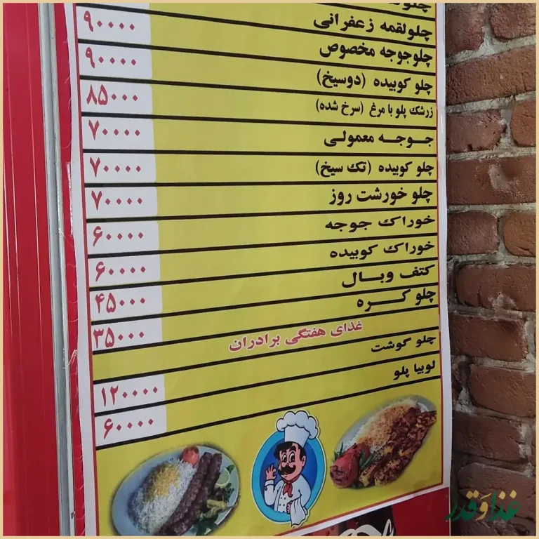 کباب سرای برادران عمو شاپور