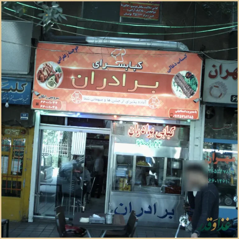 کباب سرای برادران عمو شاپور