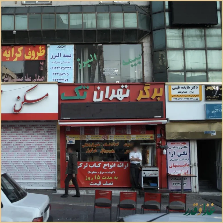 فست فود برگر تهران تک