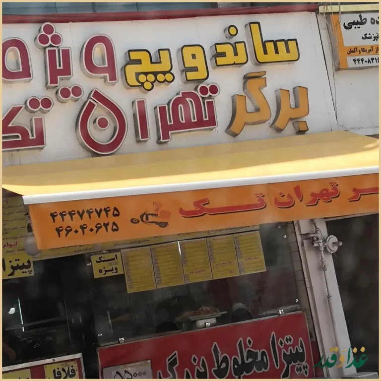 فست فود برگر تهران تک