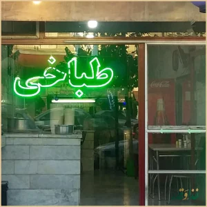 خانه کباب نارنج