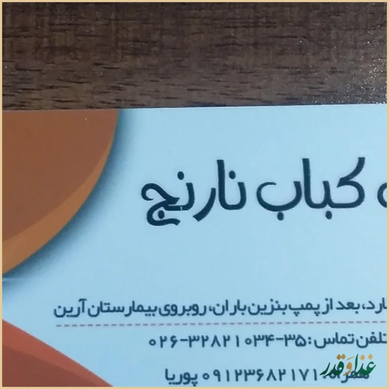 خانه کباب نارنج