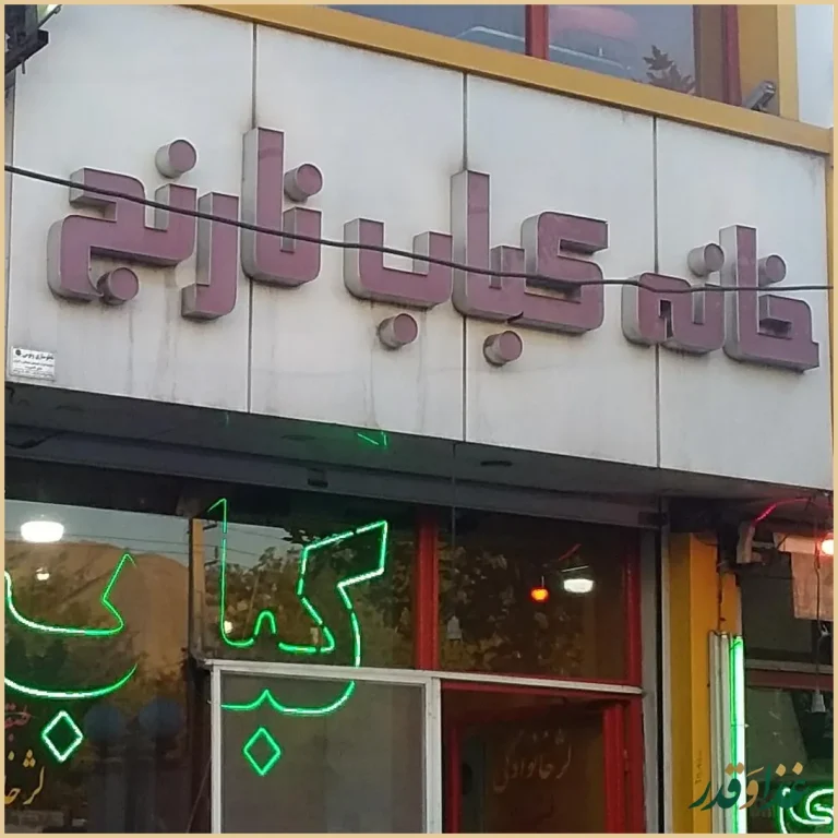 خانه کباب نارنج