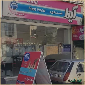 فست فود آیدا