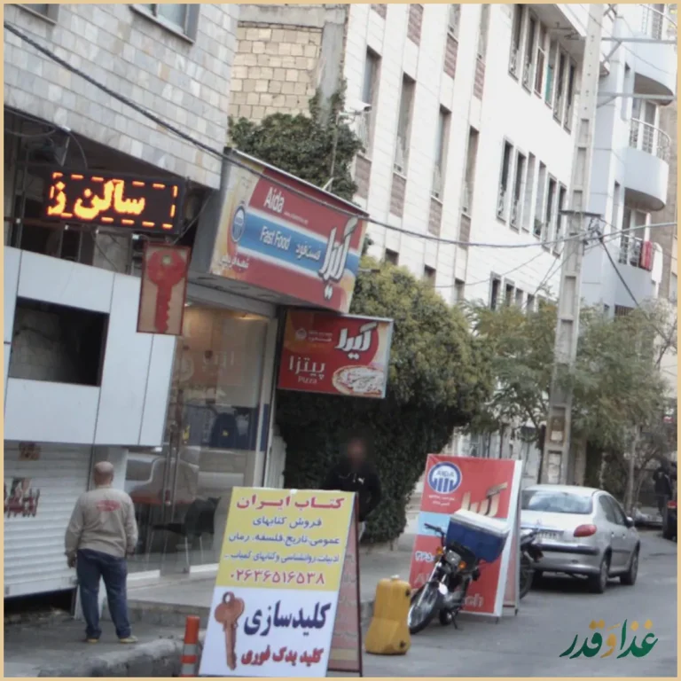 فست فود آیدا