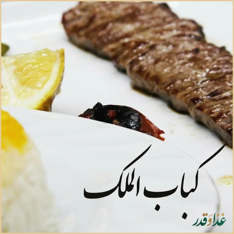 رستوران کباب الملک