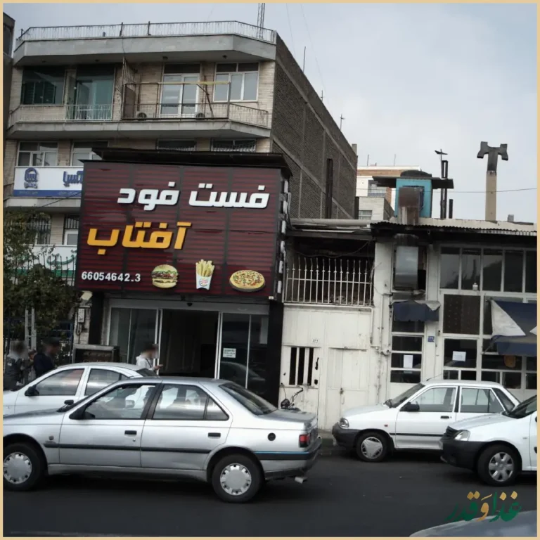 فست فود آفتاب