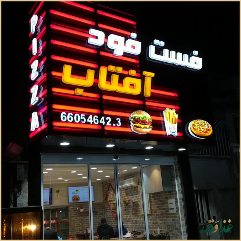 فست فود آفتاب