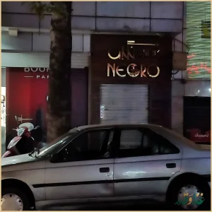 کافه رستوران نگرو