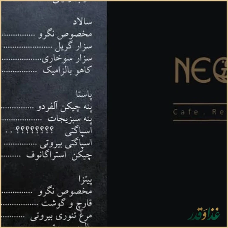 کافه رستوران نگرو