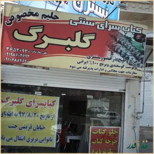 کباب سرای سنتی گلبرگ