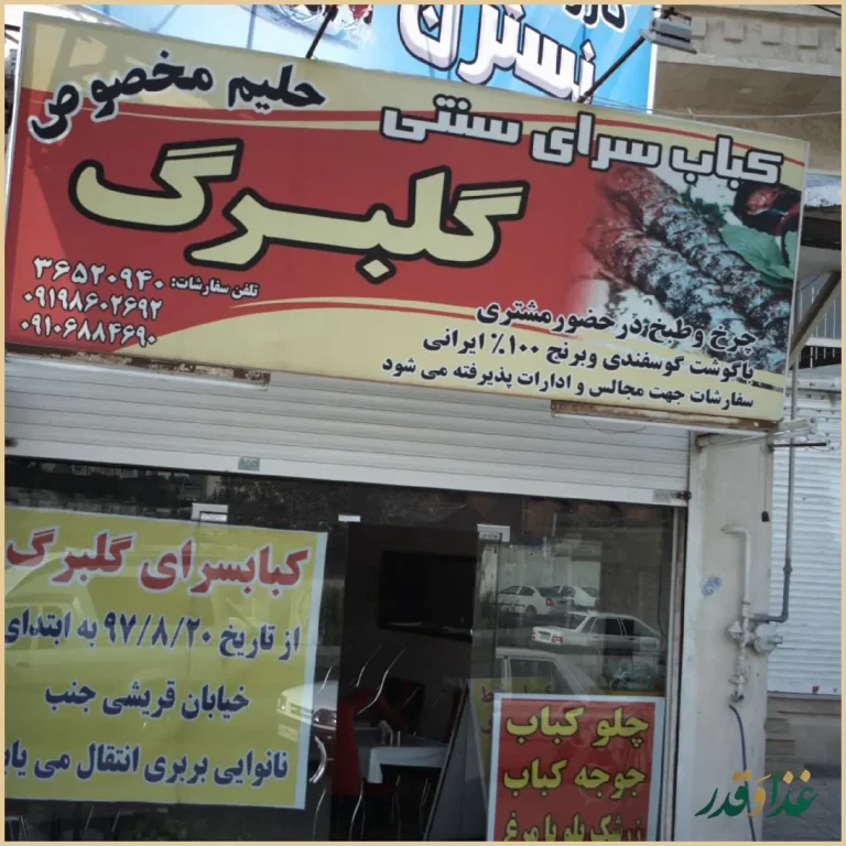 کباب سرای سنتی گلبرگ