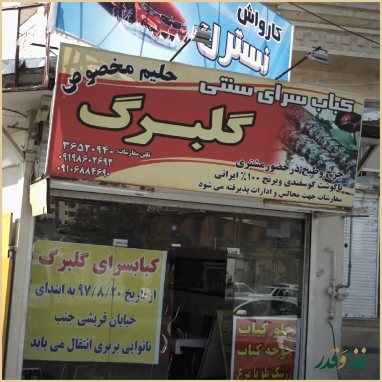 کباب سرای سنتی گلبرگ