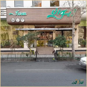 فست فود ژیوان