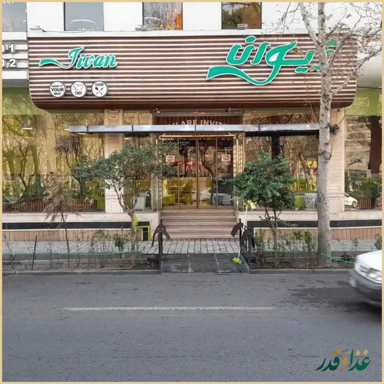 فست فود ژیوان