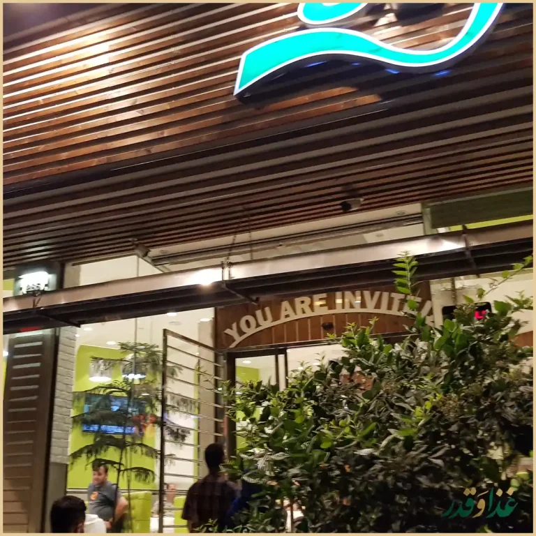 فست فود ژیوان