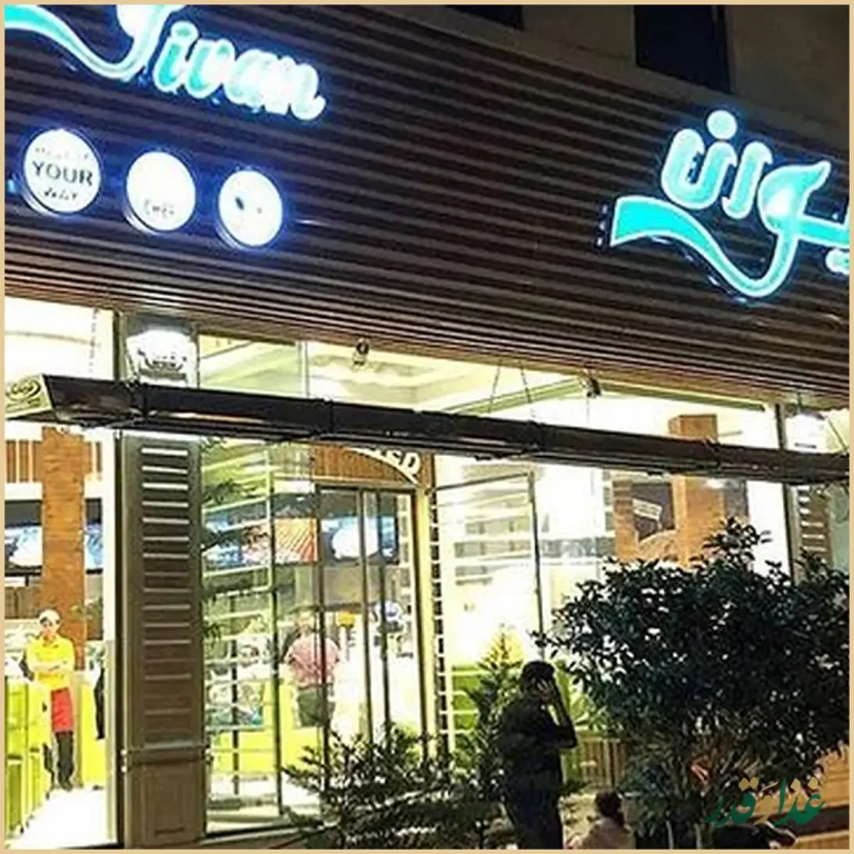 فست فود ژیوان