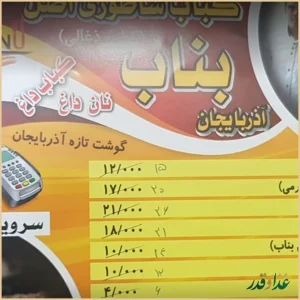 کباب ساطوری بناب آذربایجان