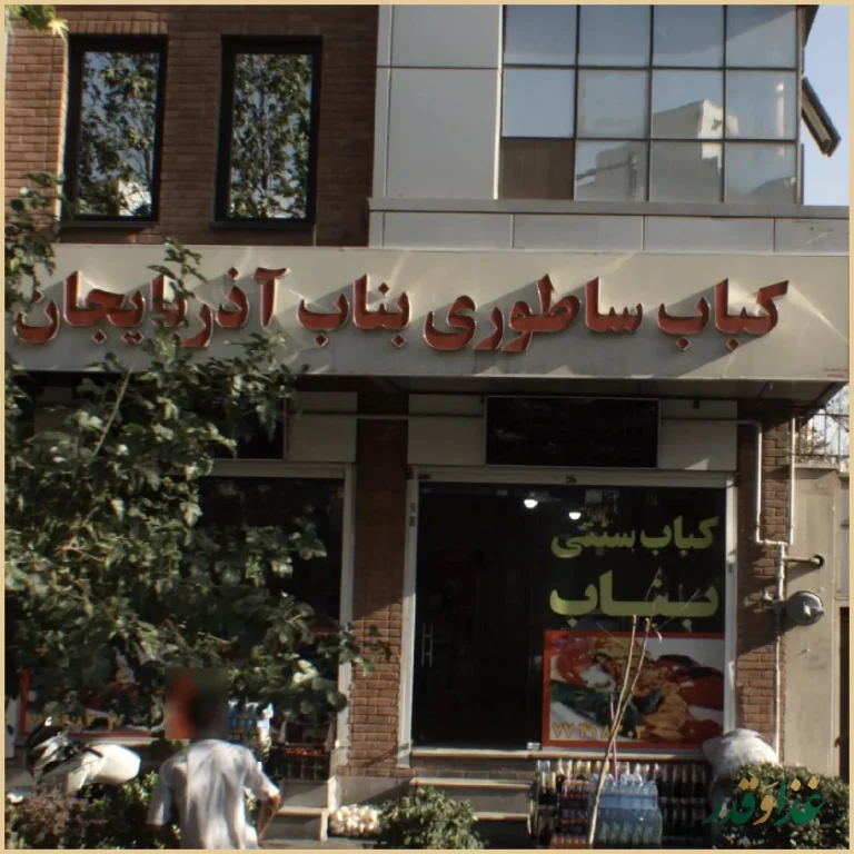 کباب ساطوری بناب آذربایجان