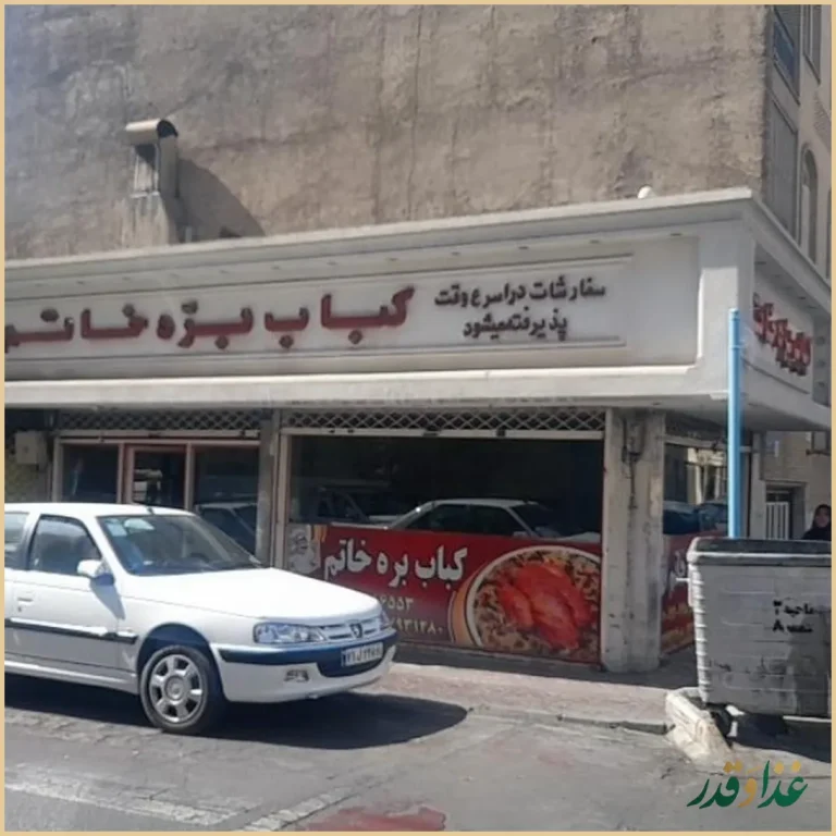 کباب بره خاتم