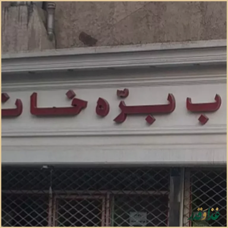 کباب بره خاتم