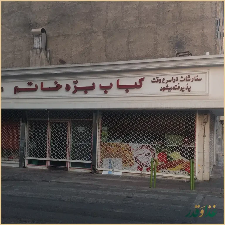 کباب بره خاتم