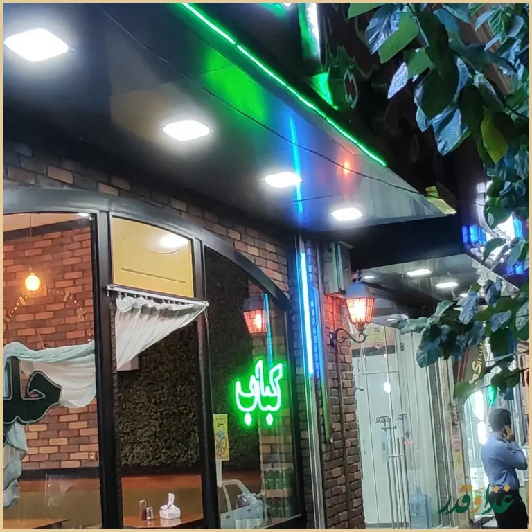 کباب و حلیم غدیر