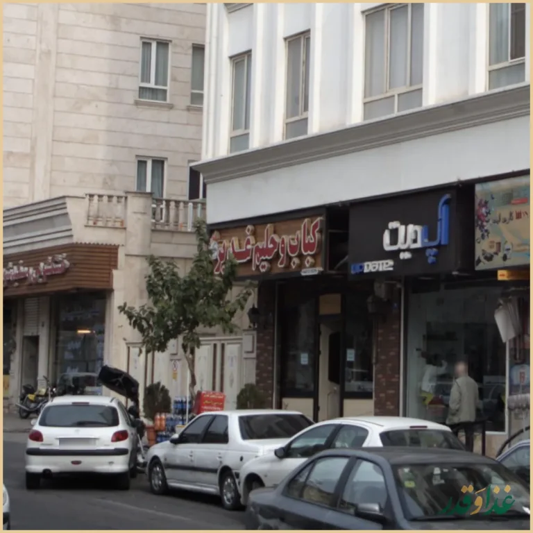 کباب و حلیم غدیر