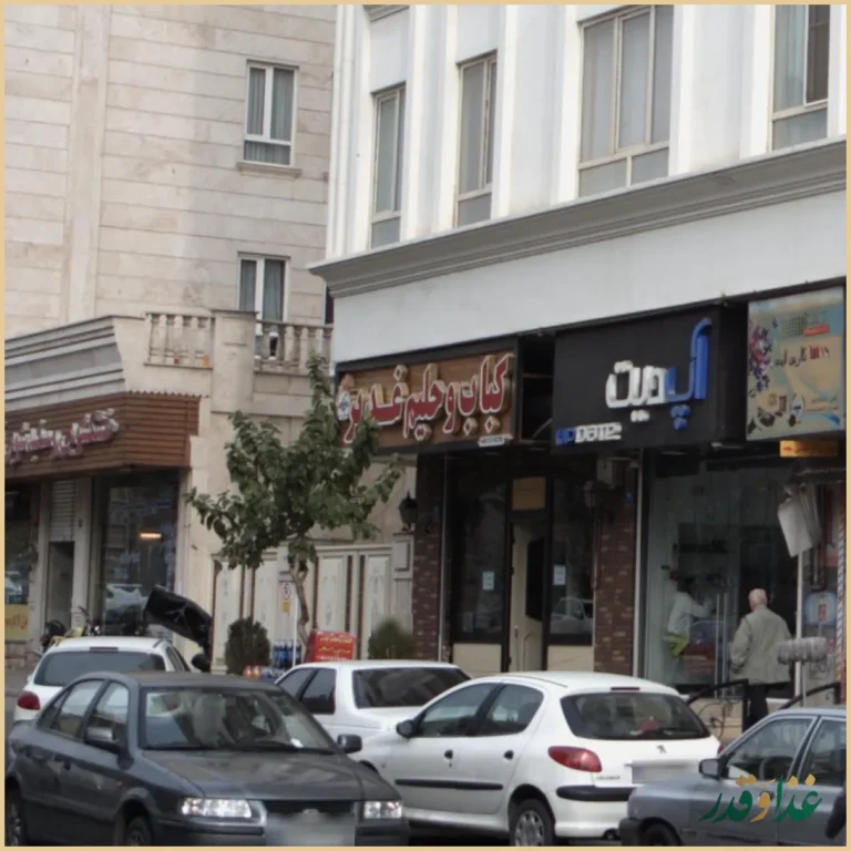 کباب و حلیم غدیر