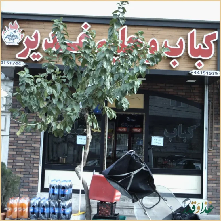 کباب و حلیم غدیر