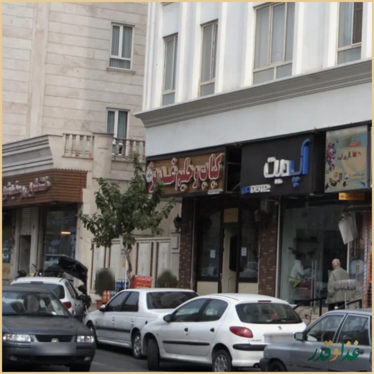 کباب و حلیم غدیر