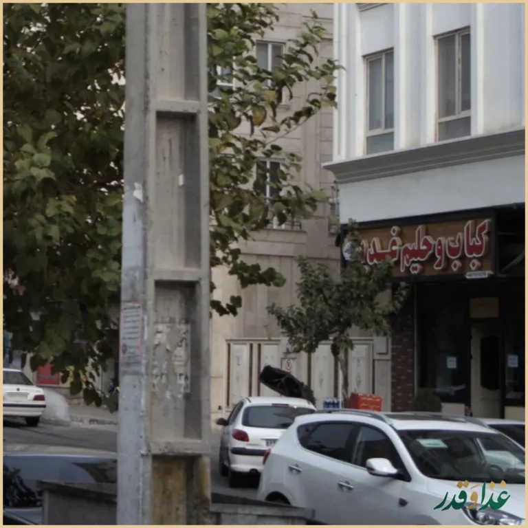 کباب و حلیم غدیر