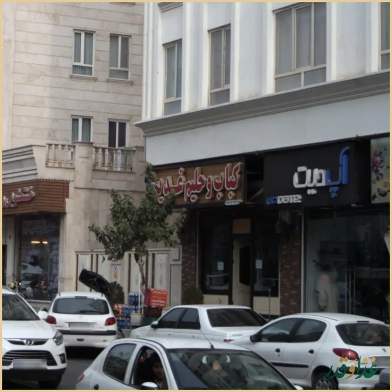 کباب و حلیم غدیر