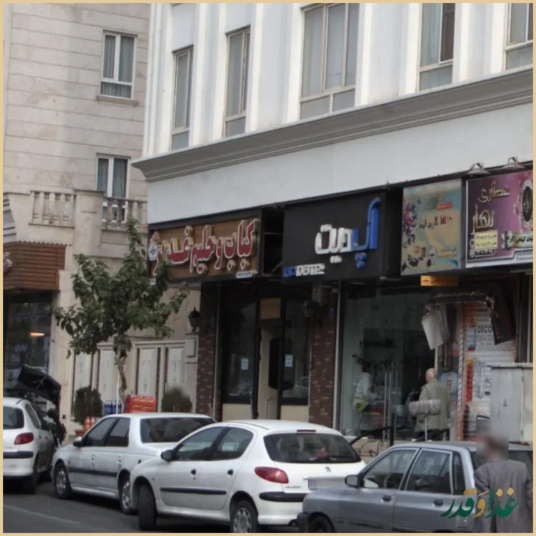 کباب و حلیم غدیر