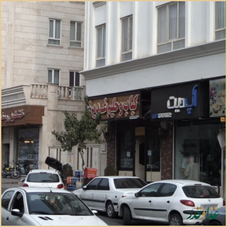 کباب و حلیم غدیر