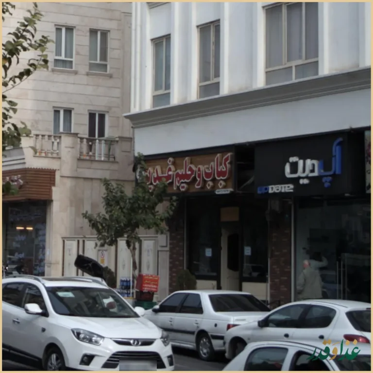 کباب و حلیم غدیر