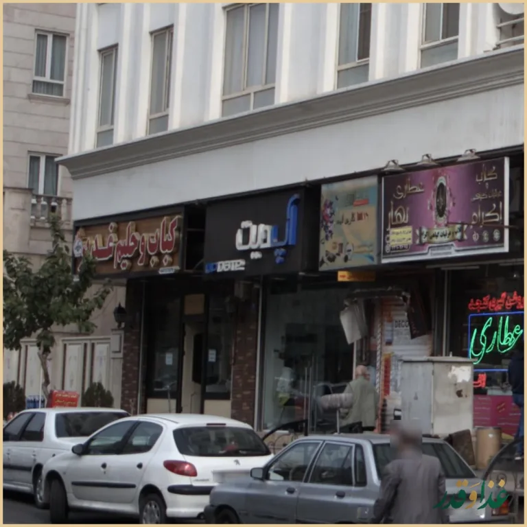 کباب و حلیم غدیر