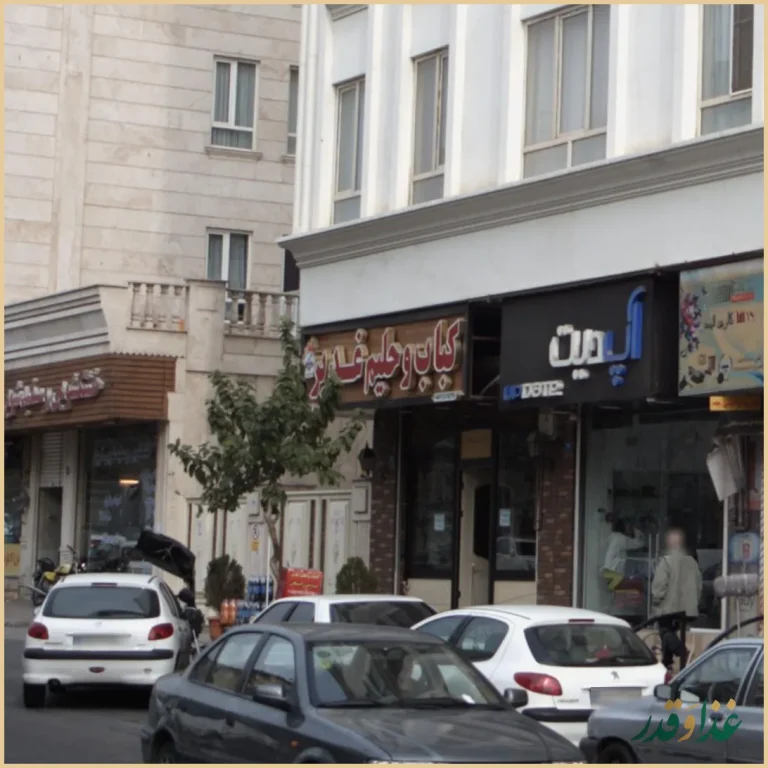 کباب و حلیم غدیر