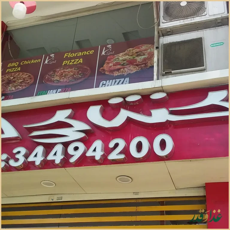 فست فود کنتاکی لند