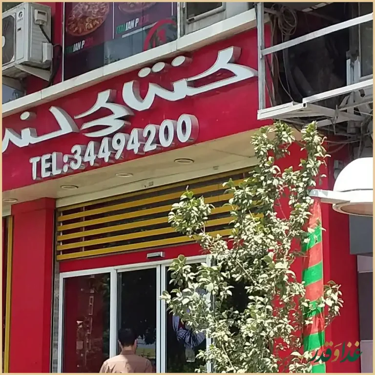 فست فود کنتاکی لند