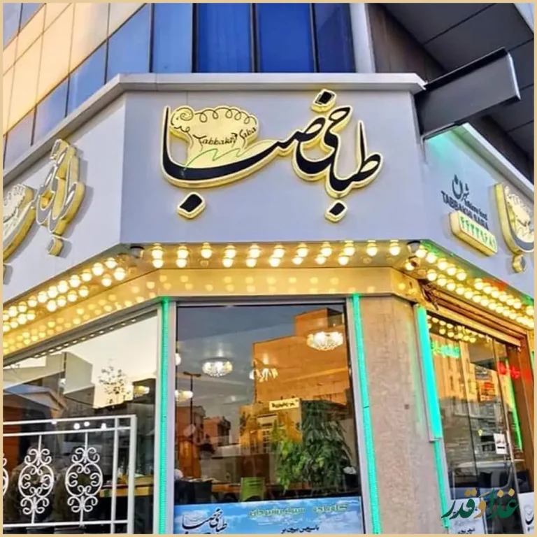 طباخی دورهمی شهران