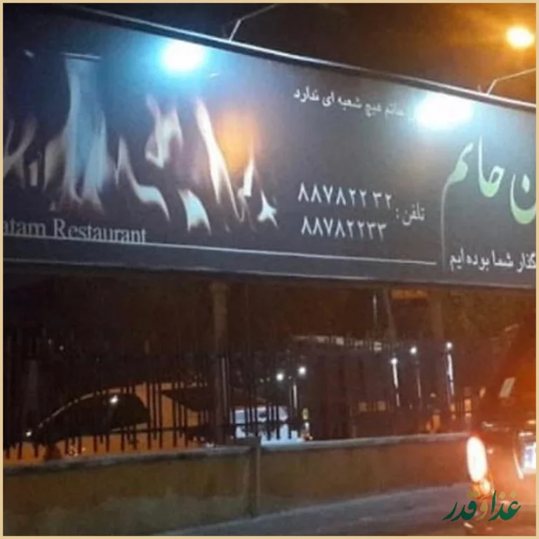 رستوران حاتم